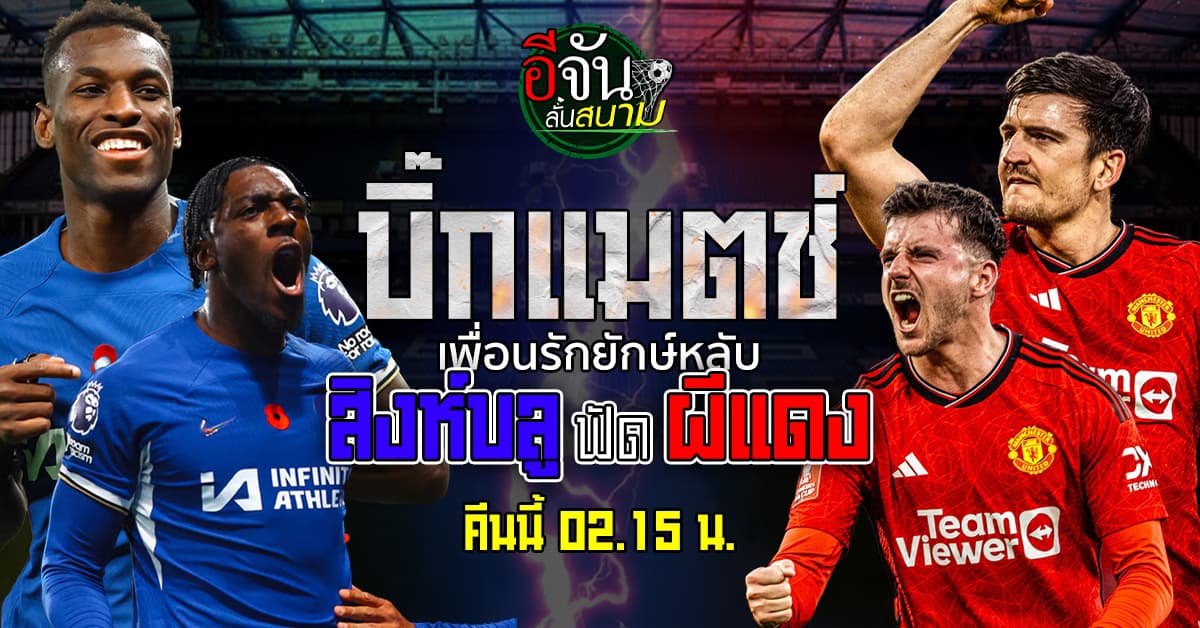 พรีวิว บิ๊กแมตช์พรีเมียร์ลีก สิงห์บลู เชลซี เปิดบ้านดวล ปีศาจแดง แมนยู  