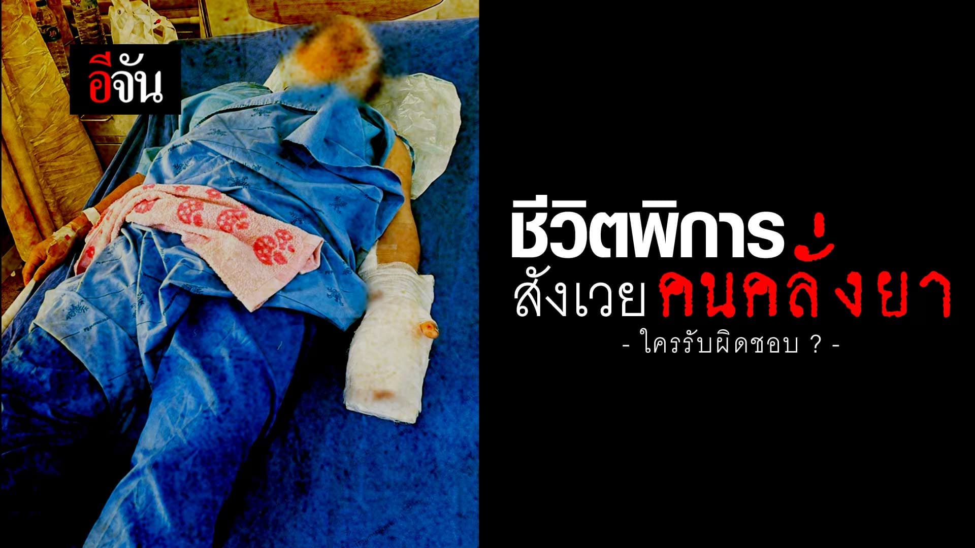 🎬 ยาย 68 ปี ชีวิตพิการ สังเวยคนคลั่งยา ใครรับผิดชอบ?