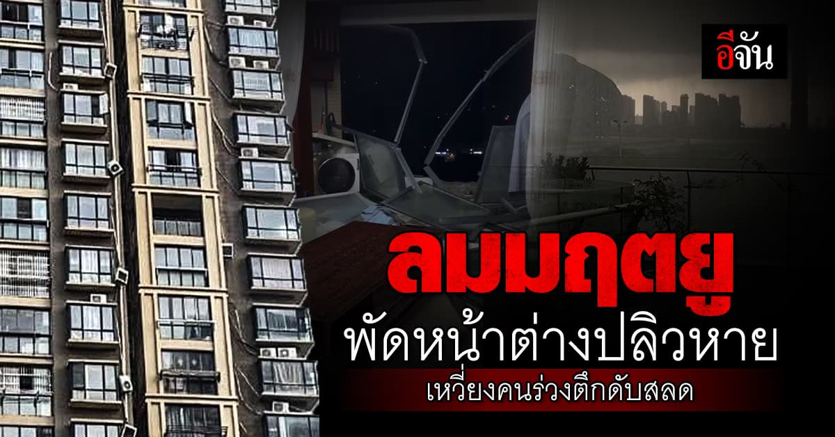 ลมมฤตยูพัดแรง กระชากหน้าต่างปลิวหาย เหวี่ยงคนร่วงตึกดับสลด 4 ราย 