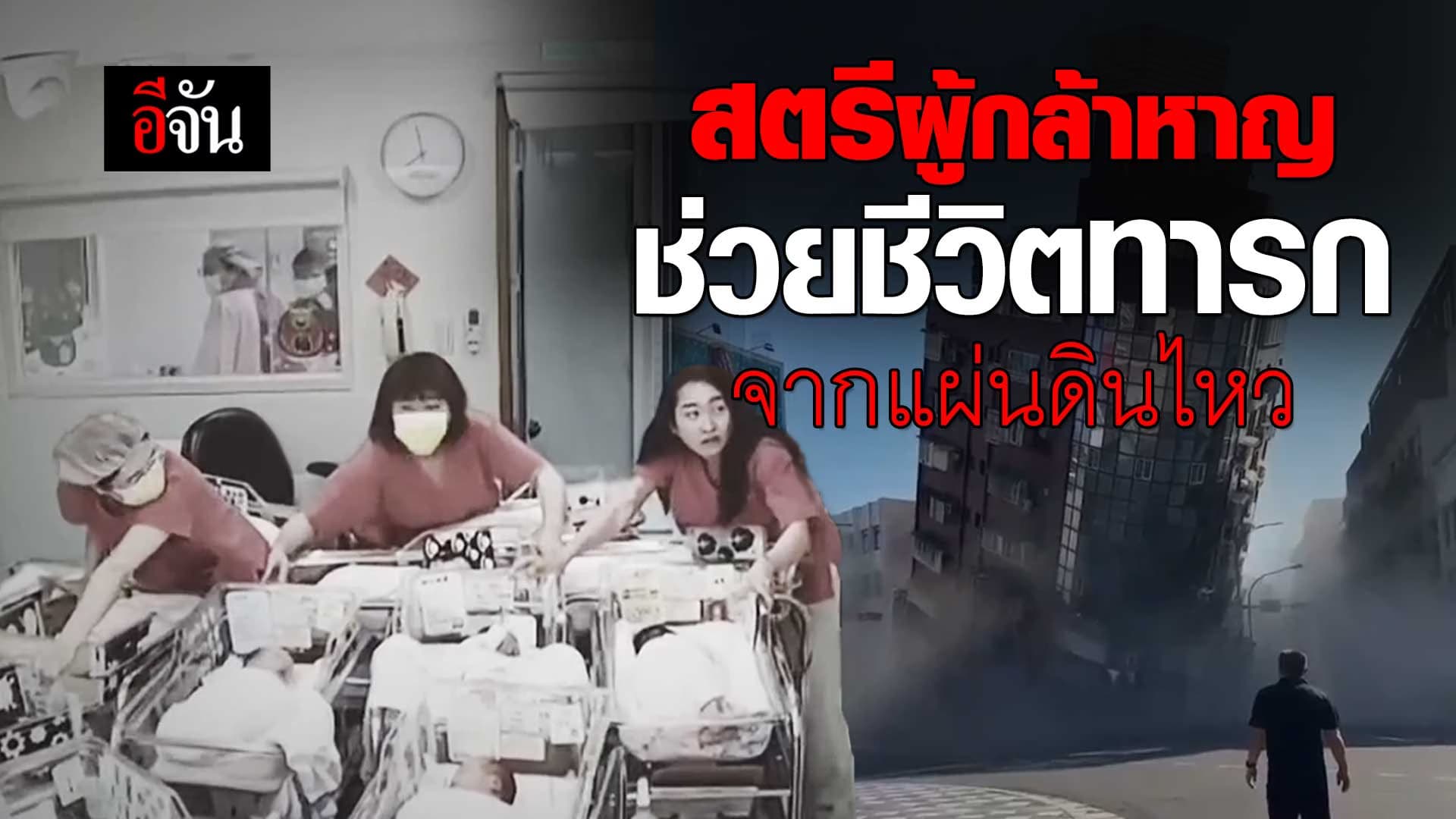 🎬 สตรีผู้กล้าหาญ ช่วยชีวิตทารก จากเหตุ แผ่นดินไหวไต้หวัน