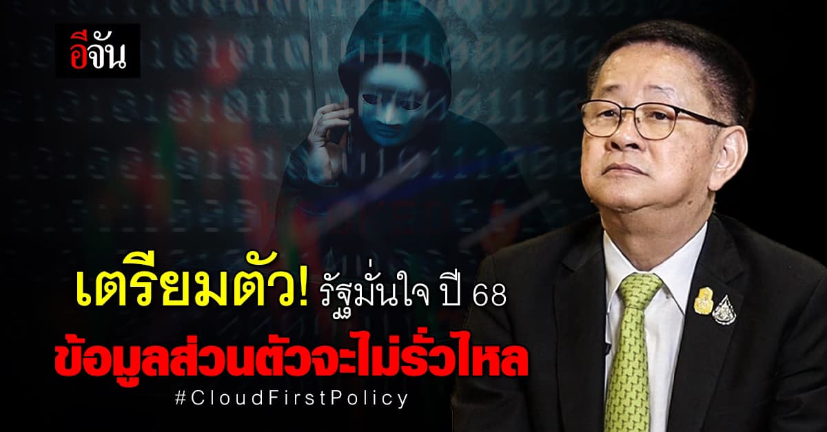 รมว.ดีอี เผย รัฐมุ่งหน้าพัฒนา Cloud First Policy ป้องกันข้อมูลรั่ว คาด ปี 68 จะสมบูรณ์
