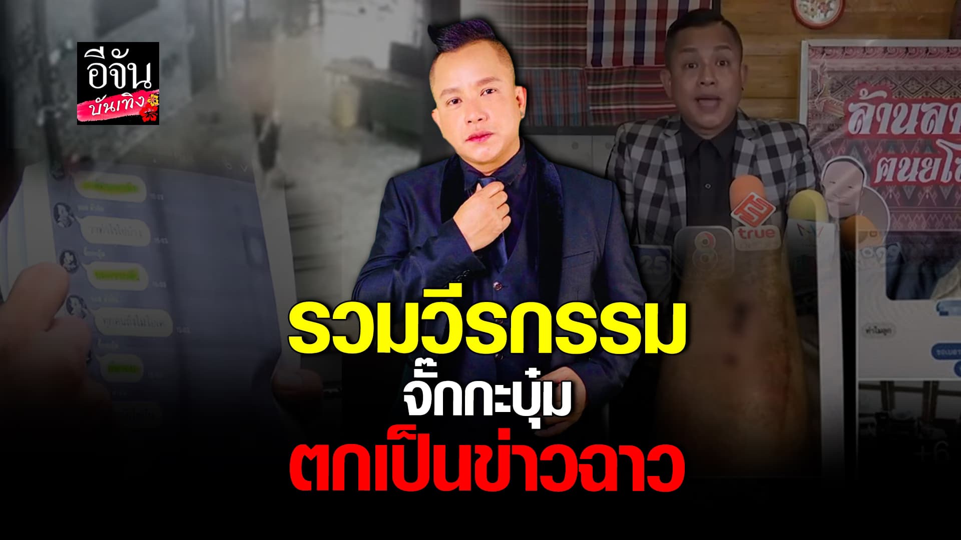 🎬คลิปบันเทิง : รวมวีรกรรม ข่าวฉาว ของ จั๊กกะบุ๋ม เชิญยิ้ม