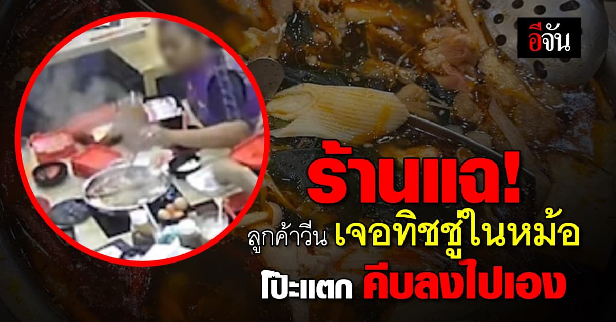 ร้านแฉ! ลูกค้าโวย เจอทิชชู่ในหม้อชาบู โป๊ะแตก คีบลงไปเอง