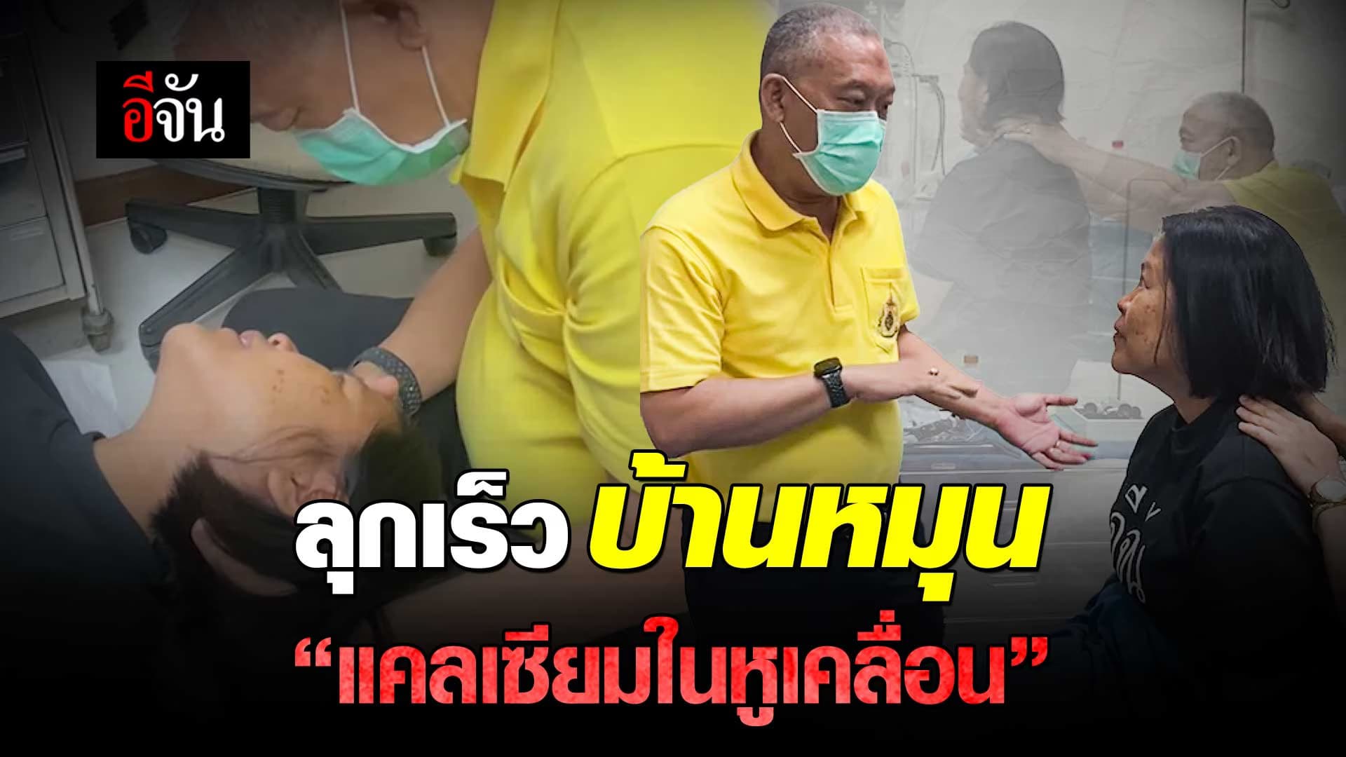 🎬 ลุกเร็ว บ้านหมุน “แคลเซียมในหูเคลื่อน”