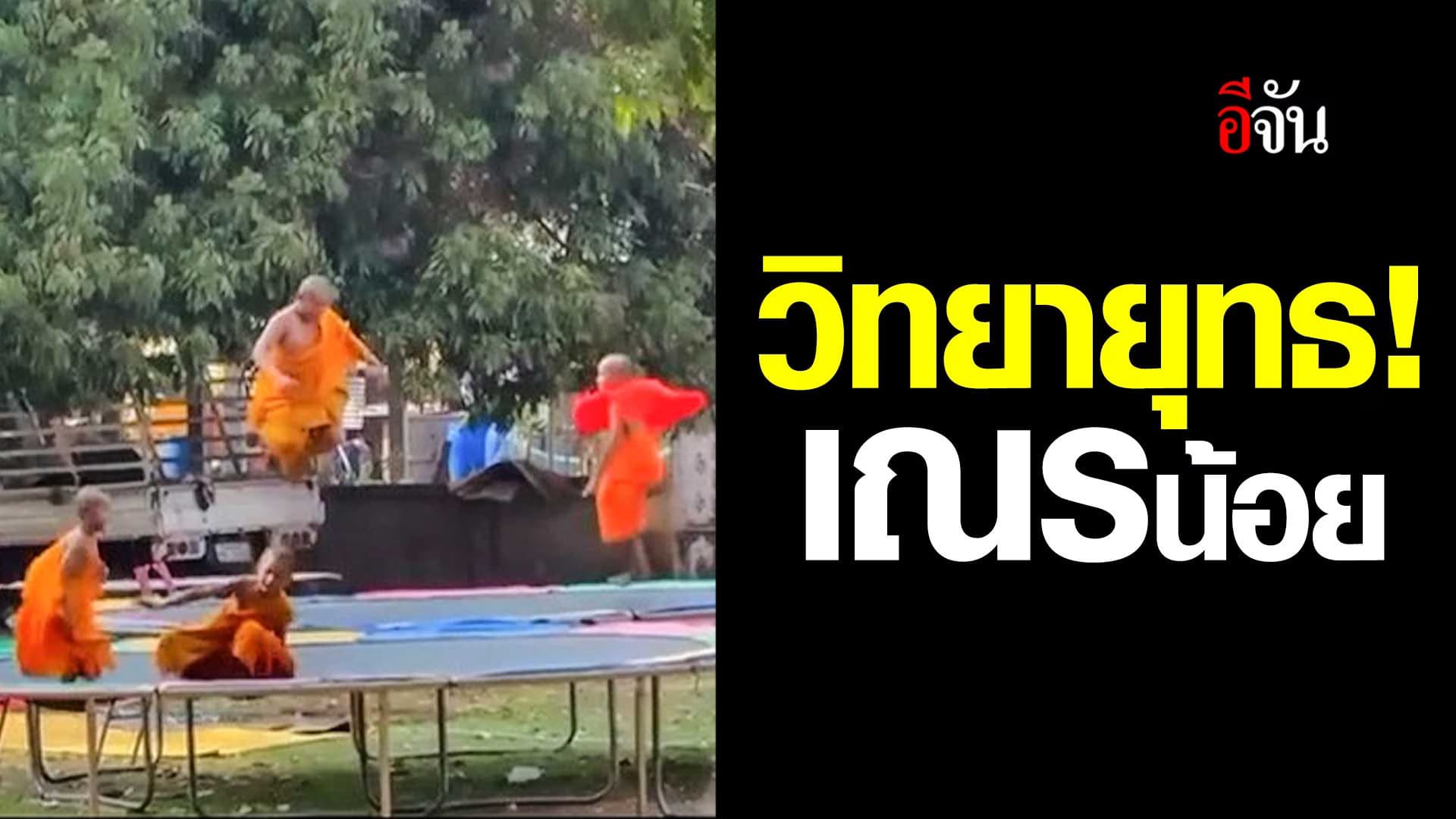 🎬 วิทยายุทธ เณรน้อย บวชภาคฤดูร้อน