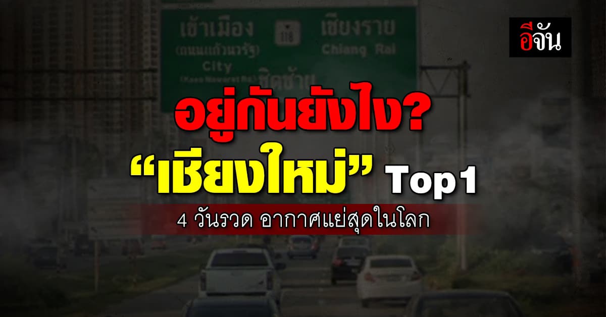 ค่าฝุ่นวันนี้ “เชียงใหม่” วิกฤต ครองอันดับ 1 อากาศแย่สุดในโลก 4 วันรวด