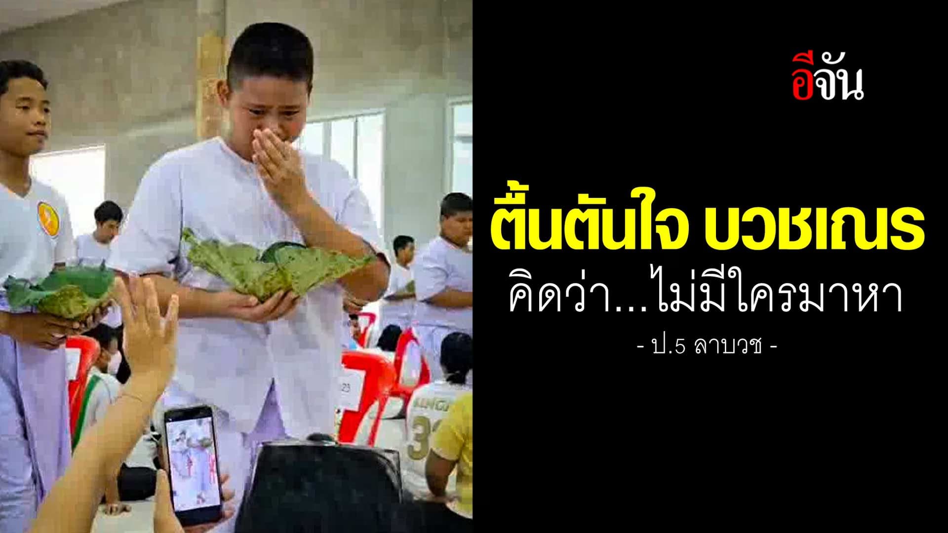 🎬 ตื้นตันใจ บวชเณร คิดว่า ไม่มีใครมาหา