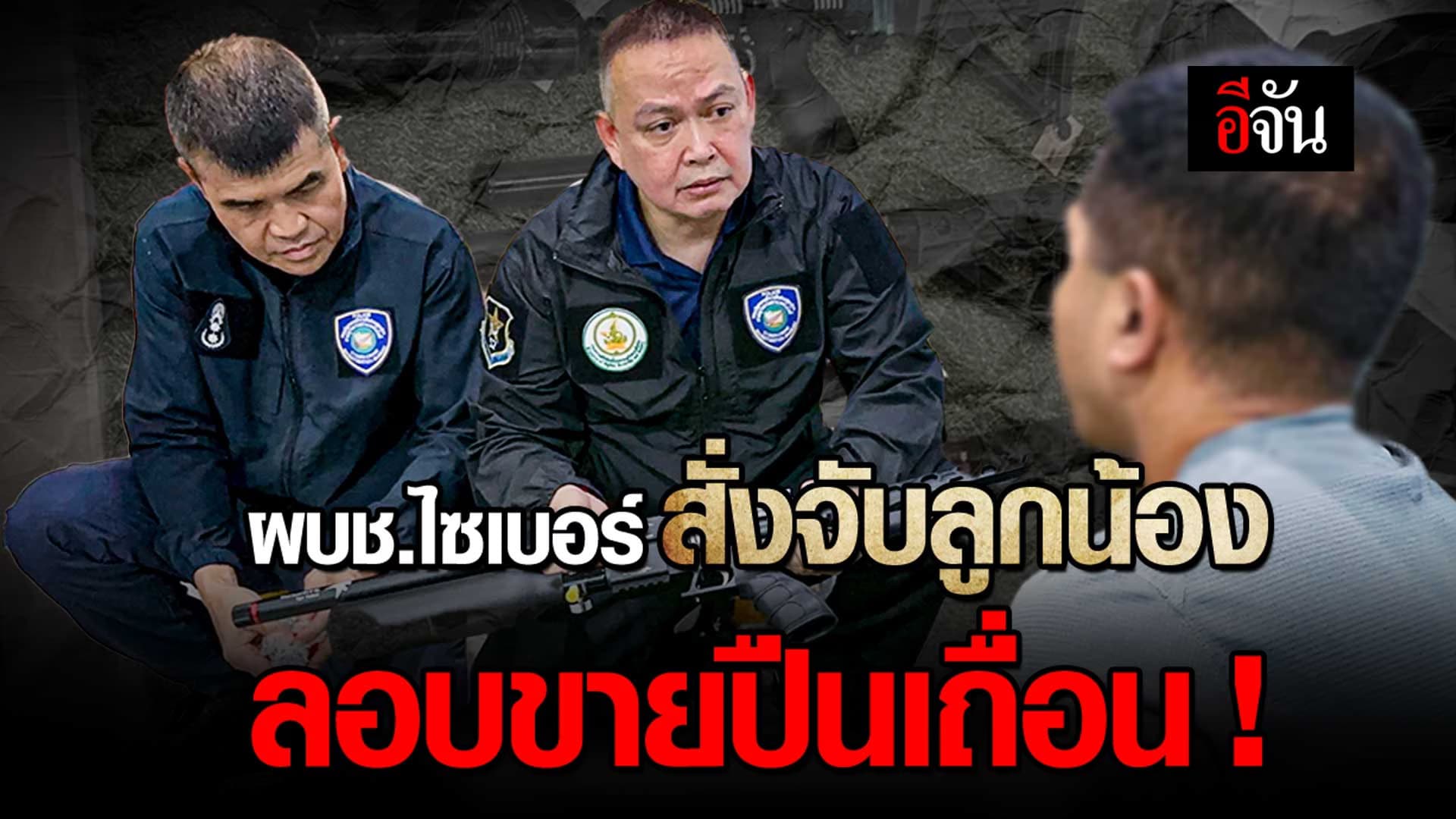 🎬 ผบช.ไซเบอร์ สั่งจับ ผู้หมวดไซเบอร์ ขายปืนเถื่อน !