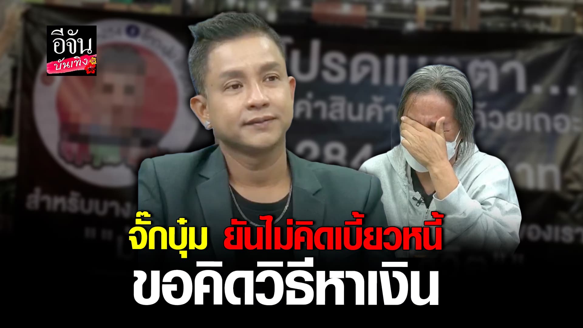 🎬คลิปบันเทิง : จั๊กบุ๋ม เชิญยิ้ม แจงดราม่า เบี้ยวเงิน ป้าปูนา ยืนยันจ่ายแน่ ขอหาวิธีหาเงินก่อน