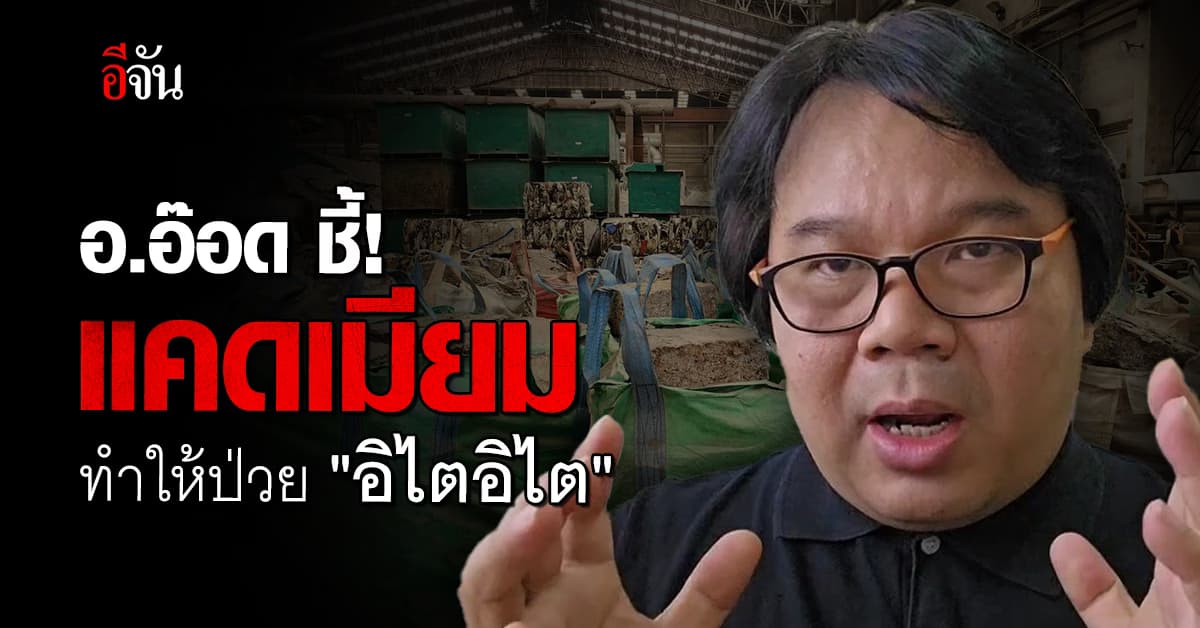 อ.อ๊อด ให้ข้อมูล แคดเมียม สารอันตราย ต้นเหตุโรค อิไตอิไต