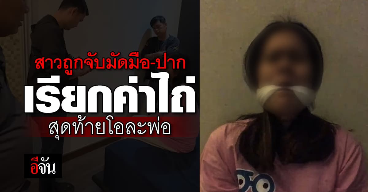 แม่ใจสลาย ลูกส่งคลิปถูกมัดมือ-ปาก เรียกค่าไถ่ 1 แสน สุดท้ายโอละพ่อ