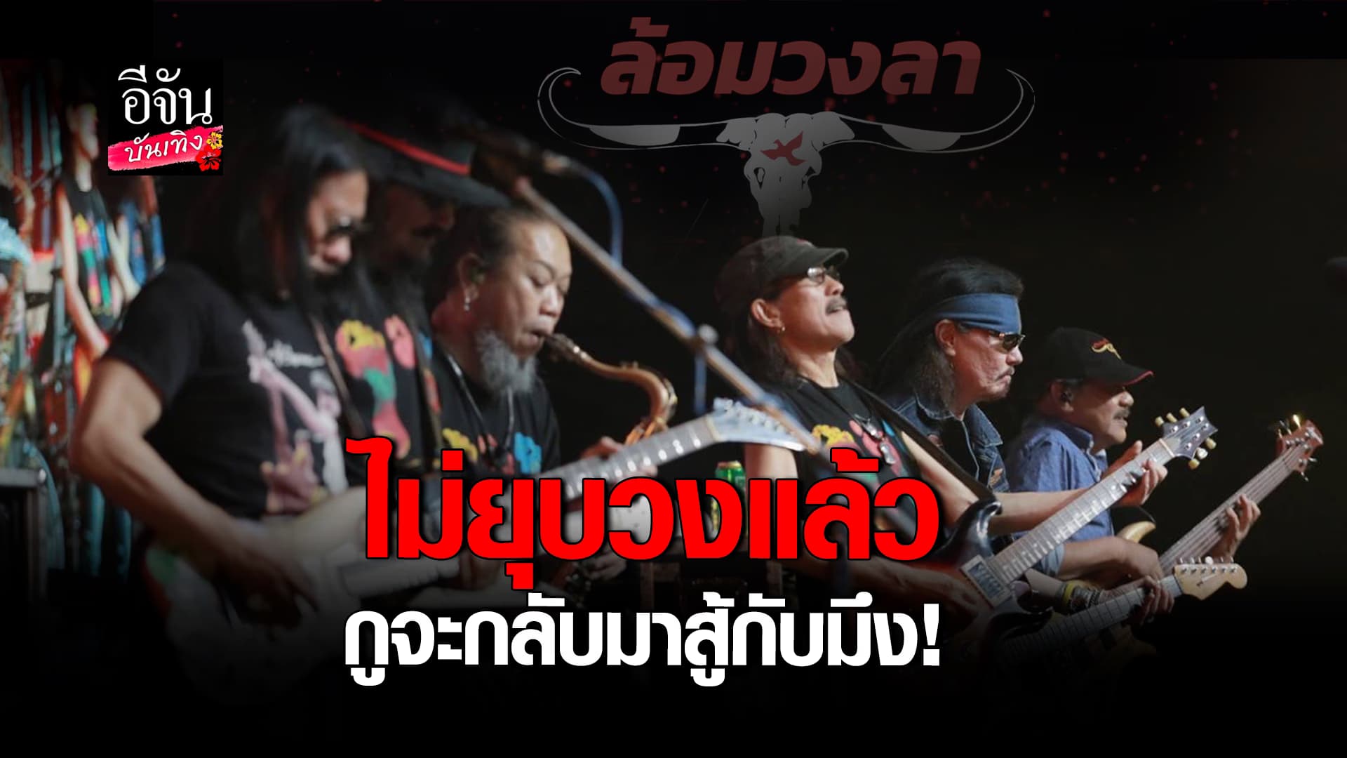 🎬คลิปบันเทิง : แอ๊ด คาราบาว เผยสาเหตุขอคืนคำ ไม่ยุบวง ลั่นกูจะกลับมาสู้กับมึง!