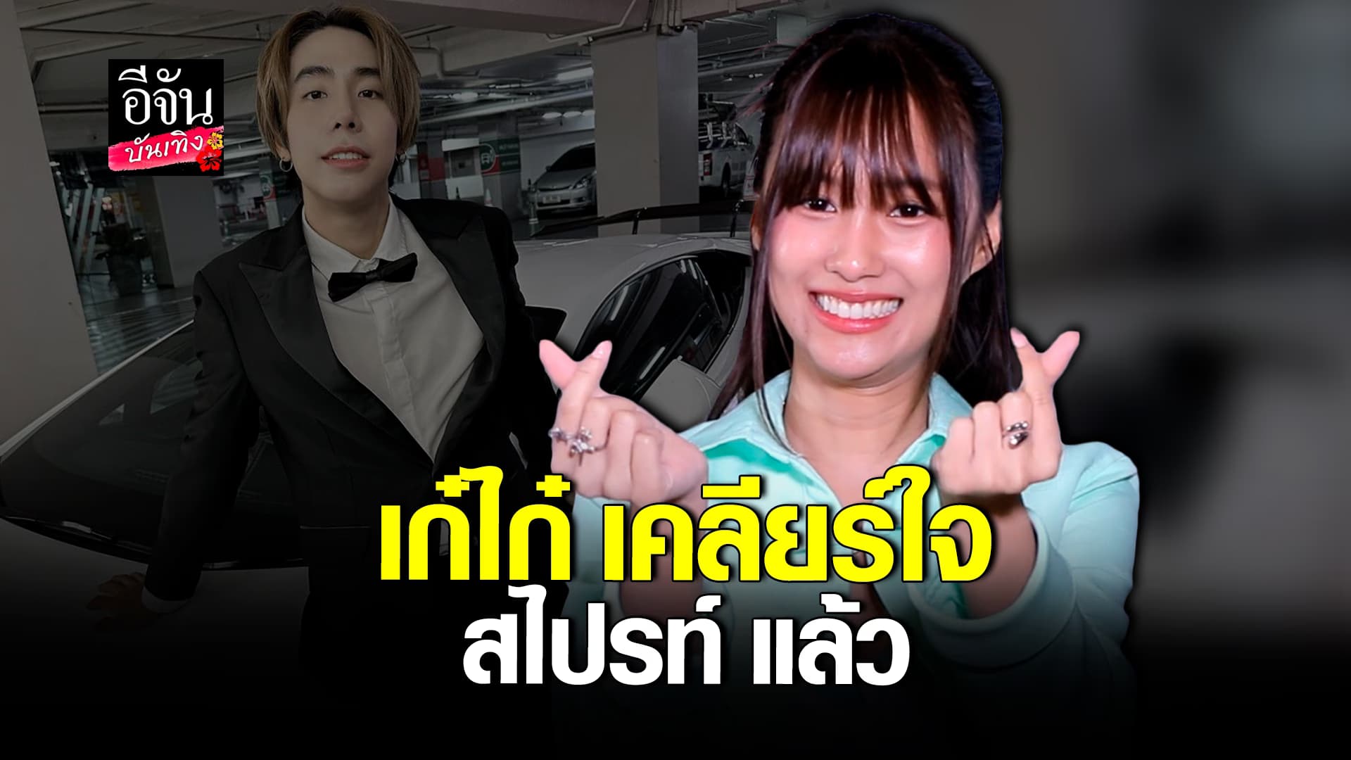 🎬คลิปบันเทิง : เก๋ไก๋ สไลเดอร์ ไม่ติดใจ สไปรท์ โทรเคลียร์ใจ ชวนทำธุรกิจร่วมกัน