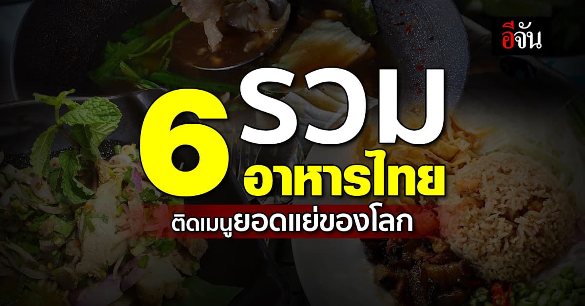 ไม่ใช่แค่ “แกงไตปลา” ยังมีอีก 5 อาหารไทย ติดเมนูยอดแย่ของโลก