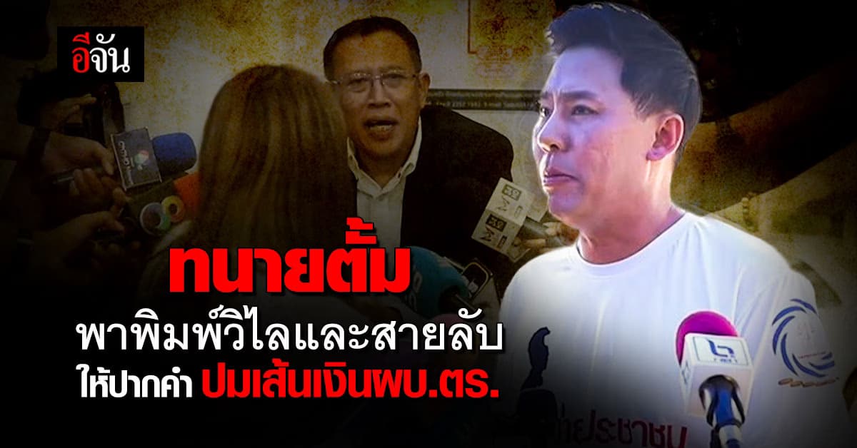 ทนายตั้ม พา พิมพ์วิไล เข้าให้ข้อมูล ปม ผบ.ตร.เอี่ยวเส้นทางการเงิน เว็บพนัน