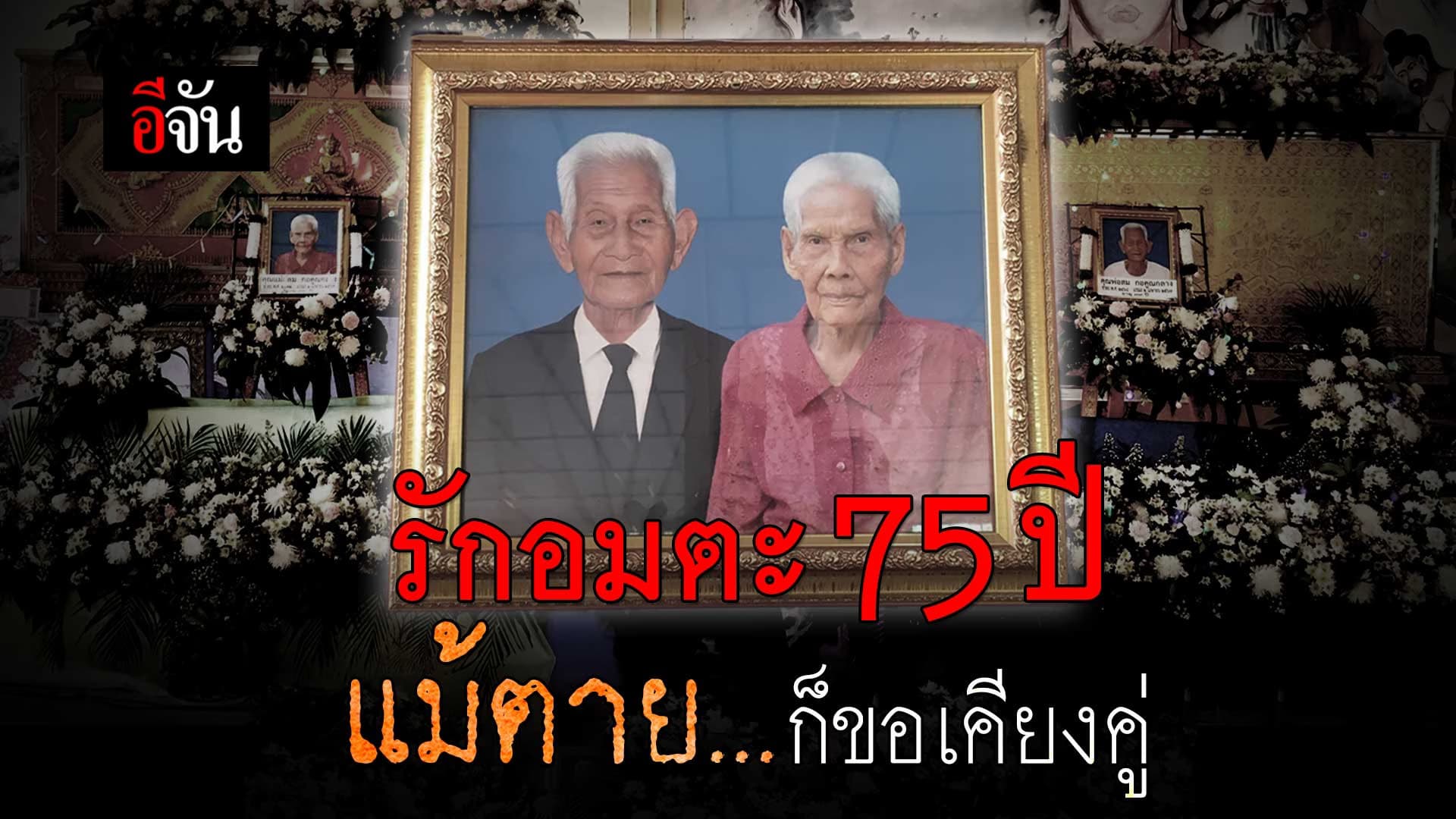 🎬 รักอมตะ 75 ปี คุณตาสมและคุณยายอุดม