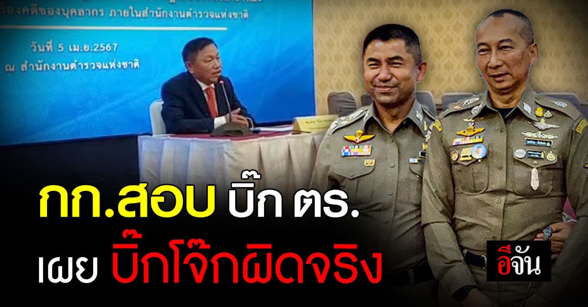 กก. สอบ บิ๊กตำรวจพบข้อมูล บิ๊กโจ๊ก ทำผิดจริง ส่วนบิ๊กต่อ รอ ทนายตั้ม เข้าแจง  