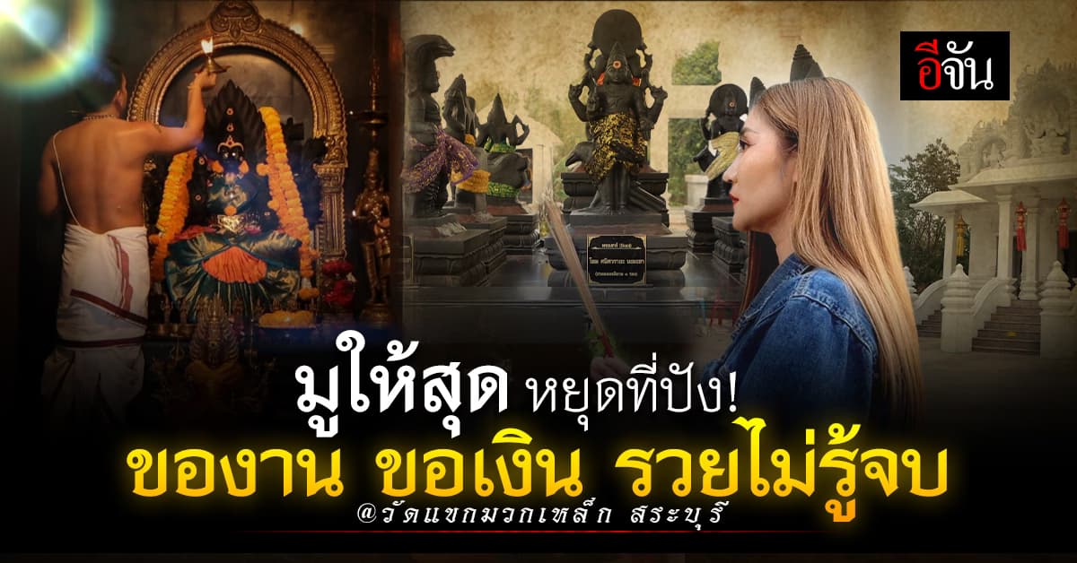 ชี้พิกัดสายมู! วัดแขกมวกเหล็ก ไหว้ขอพรมหาเทพอวยชัย แบบปังๆ