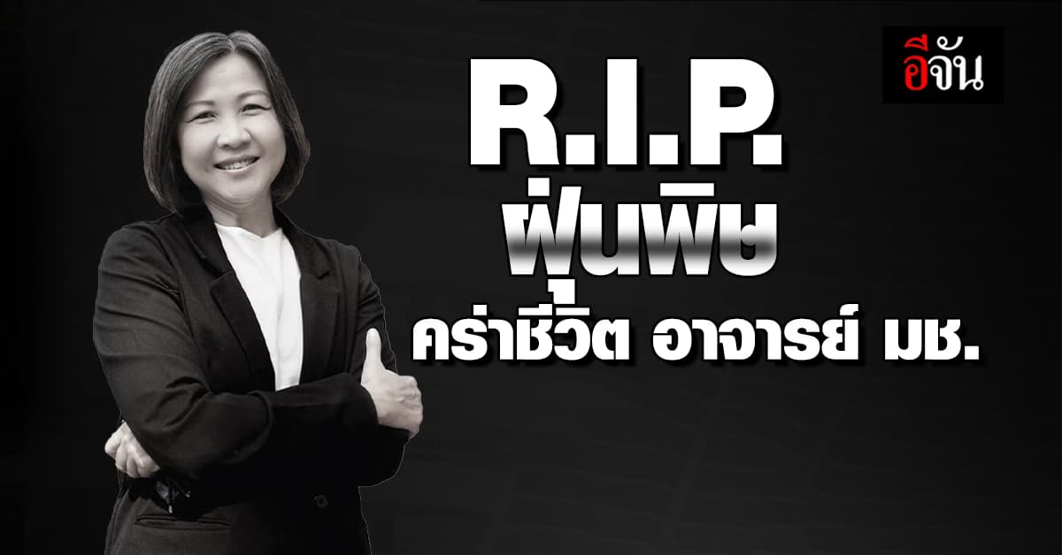 พิษฝุ่นเชียงใหม่ อาจารย์ มช. เผยชื่อ 4 อาจารย์ถูกมะเร็งปอดคร่าชีวิต