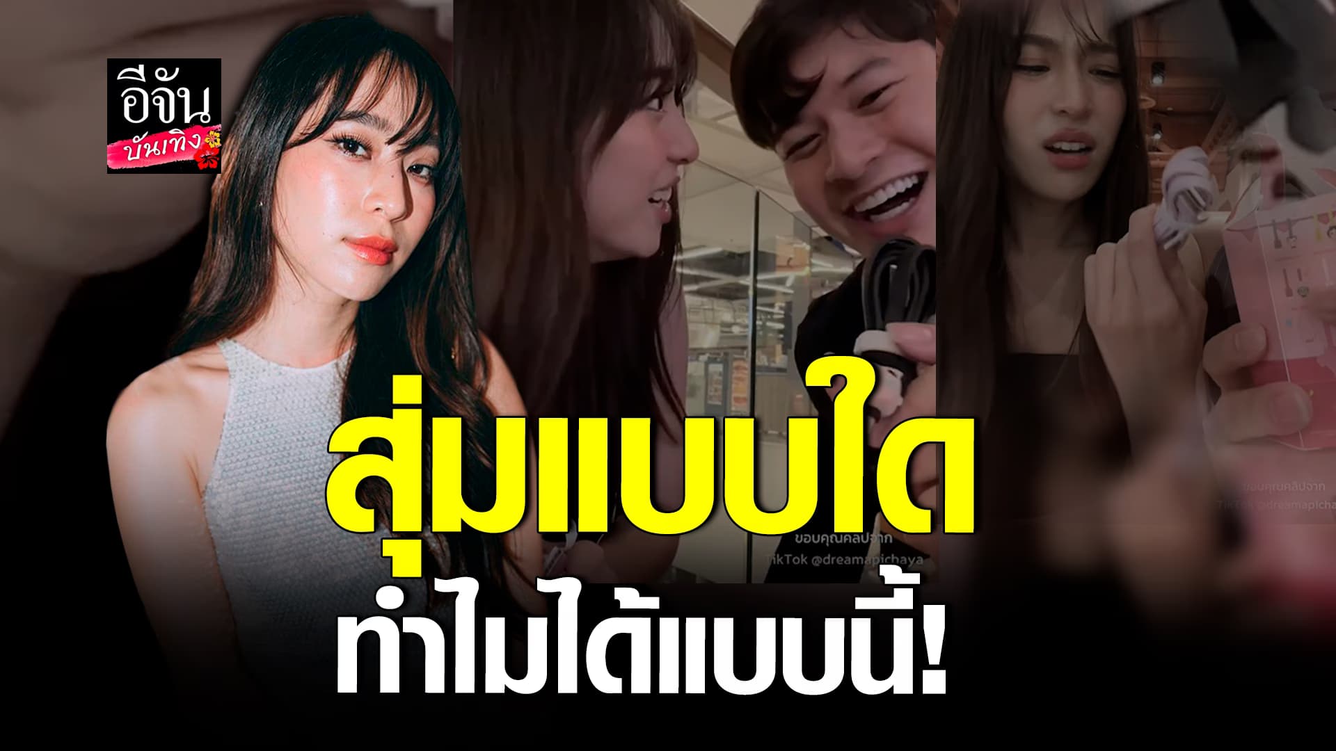 🎬คลิปบันเทิง : จังหวะนรก! ดรีม อภิชญา – บอสสอก เปิดกล่องสุ่ม แต่กลับได้แบบนี้