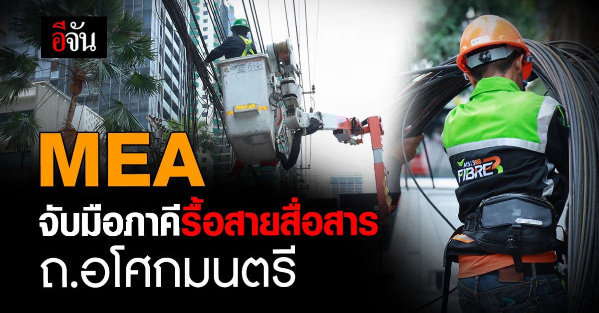 ไร้สายสื่อสาร! MEA จับมือภาคีรื้อสายสื่อสาร บน ถ.อโศกมนตรี เพื่อภูมิทัศน์ที่ดี 