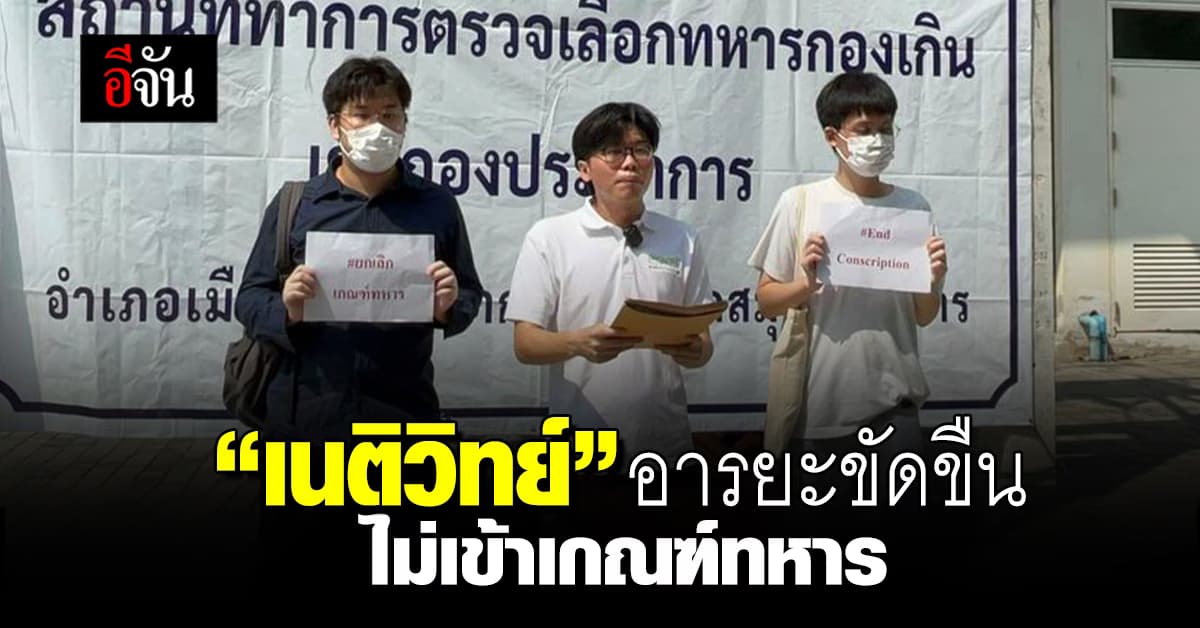 “เนติวิทย์” ประกาศอารยะขัดขืน ไม่เข้าเกณฑ์ทหาร พร้อมรับผลทางกฎหมาย