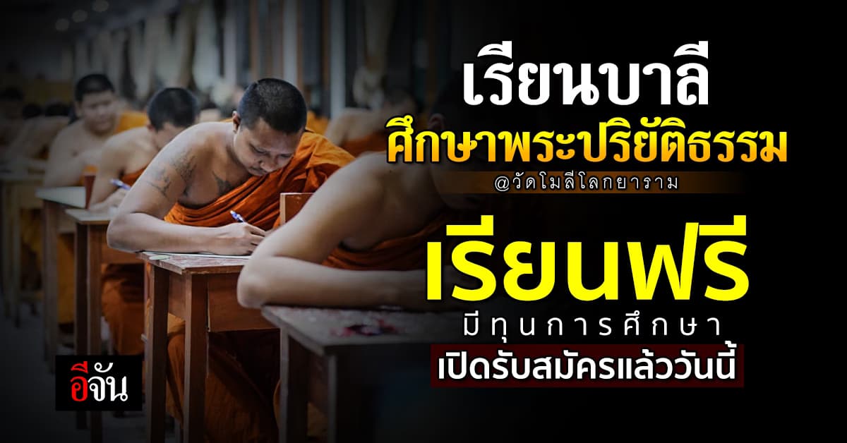 วัดโมลีโลกยาราม เปิดรับสมัครพระ-เณร ศึกษาบาลี ประจำปี 2567