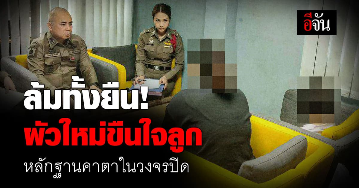 พ่อเลี้ยงหื่น ขืนใจ ลูกเลี้ยง แม่เห็นคาตา หลักฐานในกล้องวงจรปิด