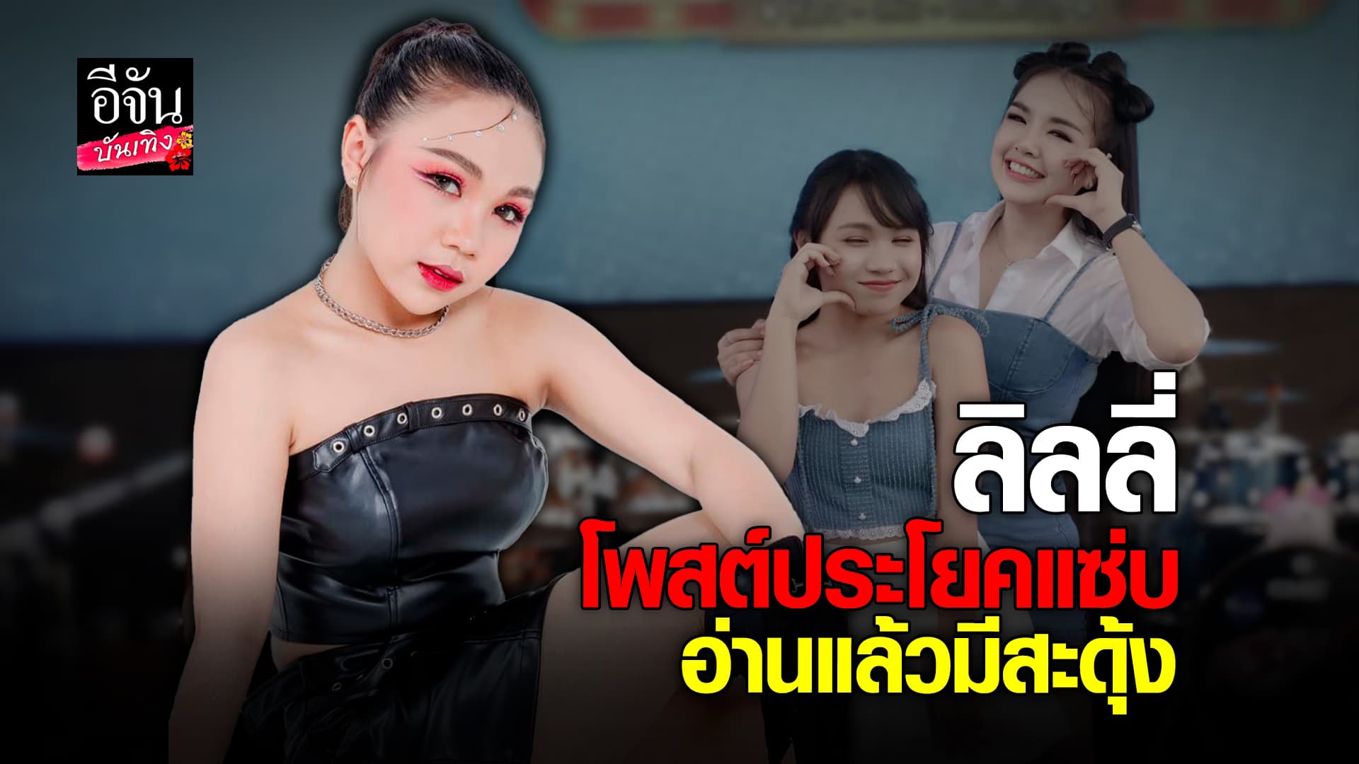 🎬คลิปบันเทิง : ดราม่า! เกิดอะไรขึ้น ลิลลี่ ได้หมดถ้าสดชื่น โพสต์ประโยคแซ่บ อ่านแล้วมีสะดุ้ง