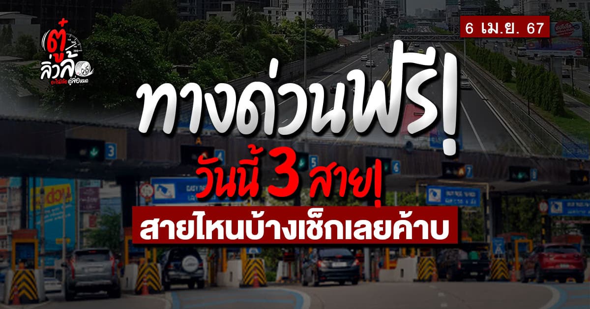 6 เมษายน 2567 (วันจักรี) การทางพิเศษฯ ยกเว้นค่าผ่านทางพิเศษ 3 สายทาง