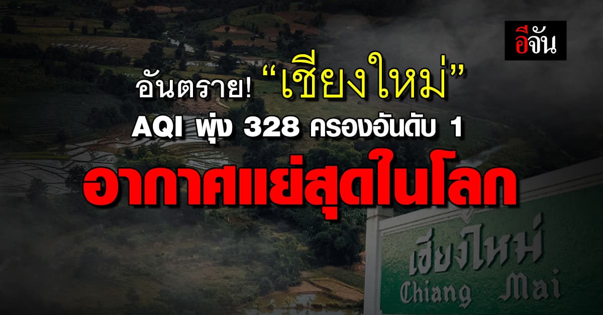 ค่าฝุ่นวันนี้ “เชียงใหม่” อยู่ในโซนอันตราย AQI พุ่ง 328 ครองอันดับ 1 อากาศแย่สุดในโลก 