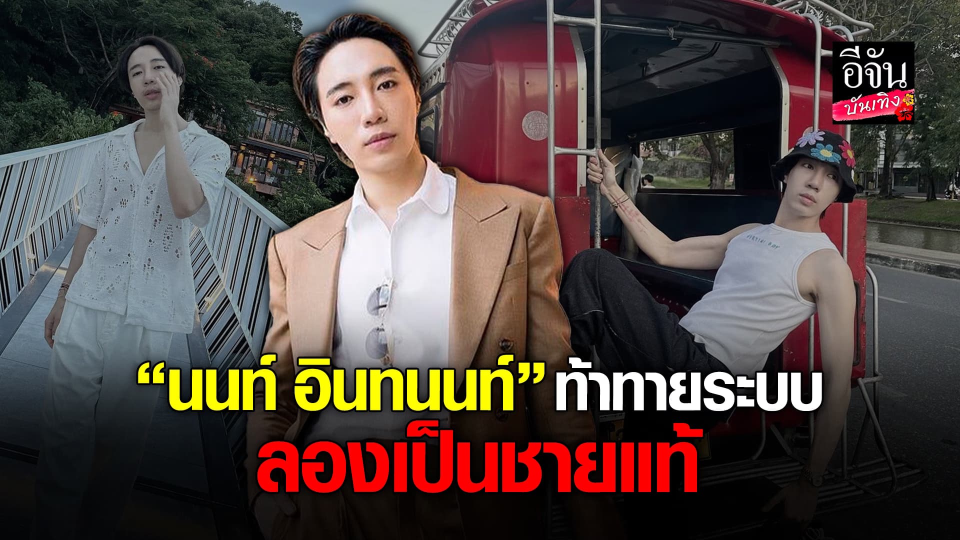🎬คลิปบันเทิง : นนท์ อินทนนท์ ทดลองเป็นชายแท้ ทำเอาสาวๆใจเต้น