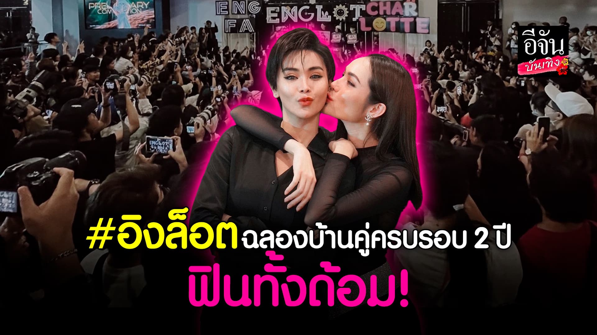 🎬คลิปบันเทิง : แฟนคลับฉลอง ครบรอบบ้านคู่ 2 ปี อิงล็อต