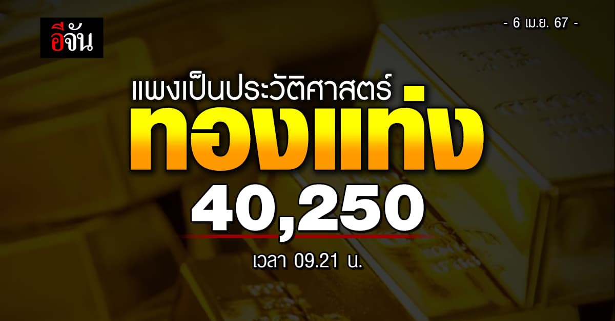 แพงเป็นประวัติศาสตร์! ราคาทองวันนี้ (6 เม.ย.67) ปรับครั้งแรก ขึ้น 450 บาท