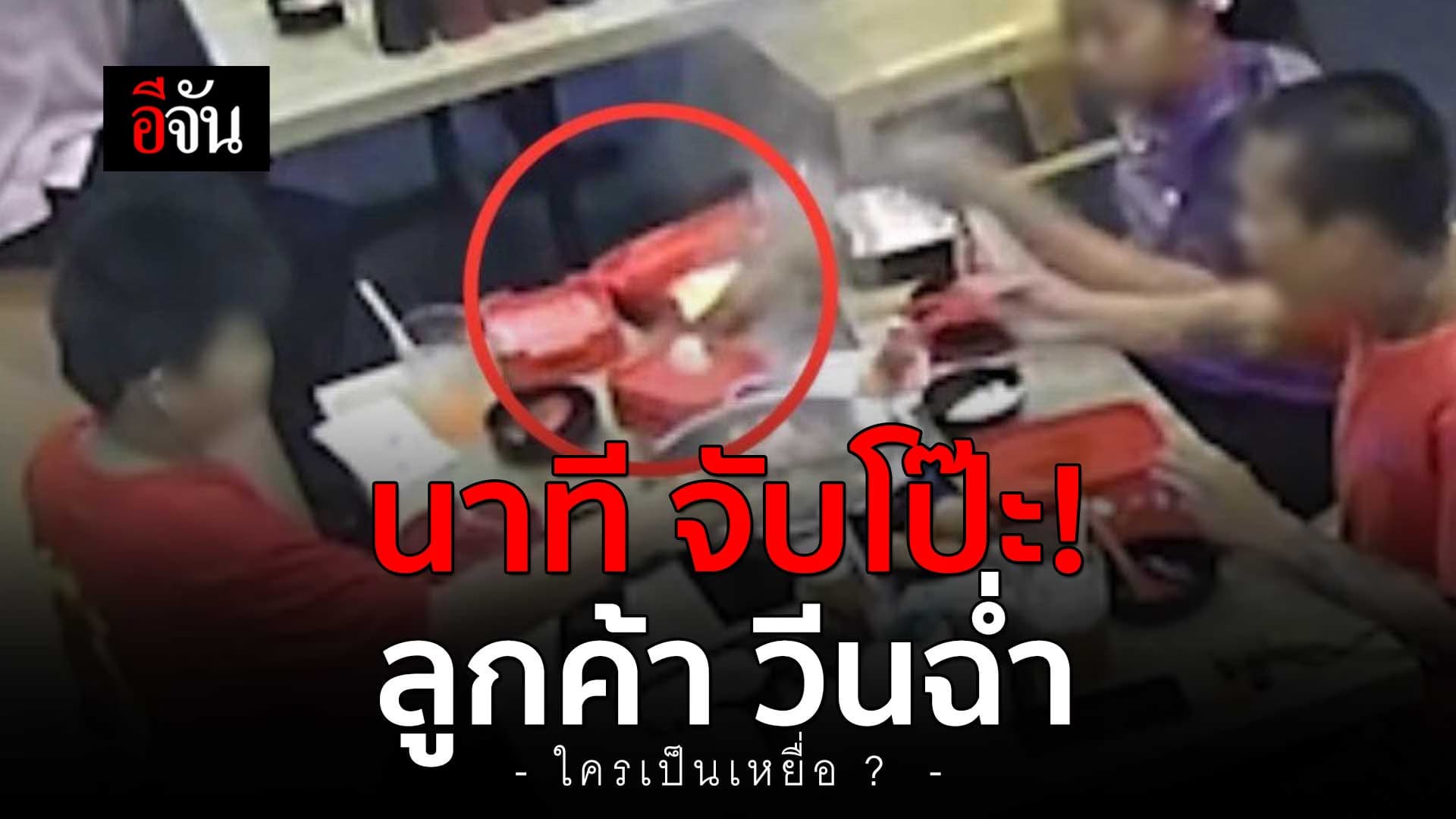 🎬 เปิดนาที จับโป๊ะ! ลูกค้าวีนฉ่ำ กลางร้านชาบู เจอทิชชู่ในหม้อ