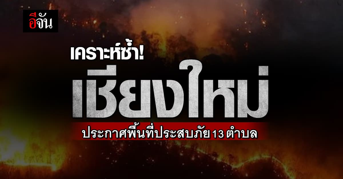 เชียงใหม่ ประกาศพื้นที่ประสบภัย และพื้นที่ฉุกเฉิน หลัง ไฟป่าโหม 2 อำเภอ
