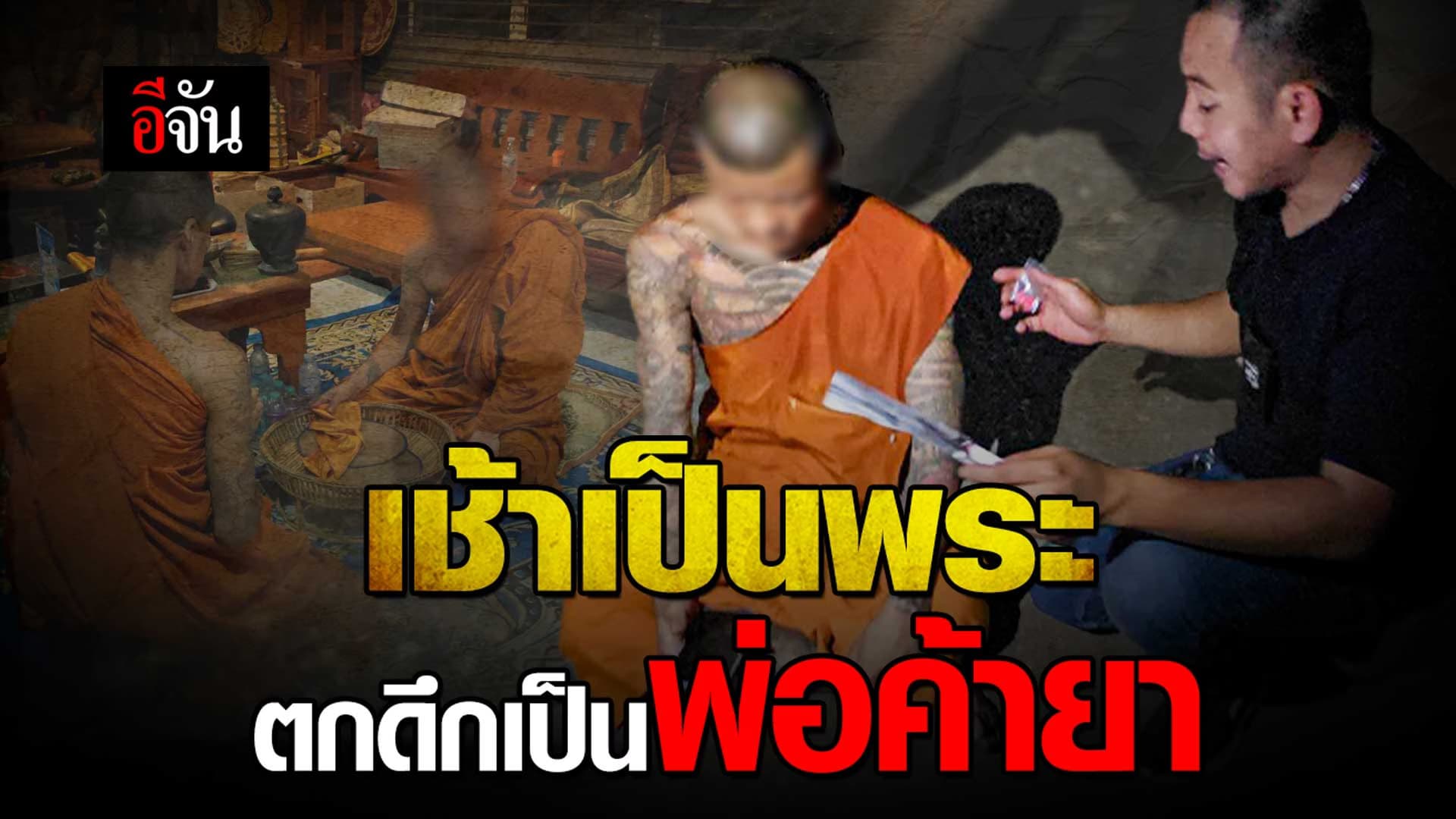 🎬 จับคาผ้าเหลือง หลวงพี่ ลอบค้ายา