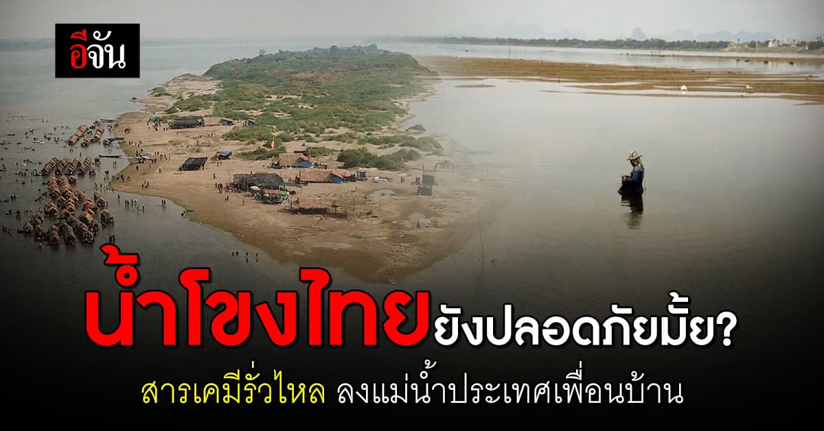 กระทบถึงไทยไหม? หลังกรดซัลฟิวริก รั่วไหลลงแม่น้ำ หวั่นปนเปื้อนแม่น้ำโขง