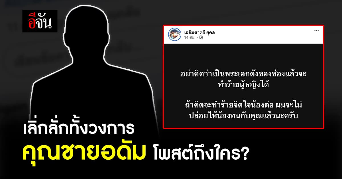 มรว.เฉลิมชาตรี โพสต์เดือด! พระเอกดัง ทำร้ายผู้หญิง