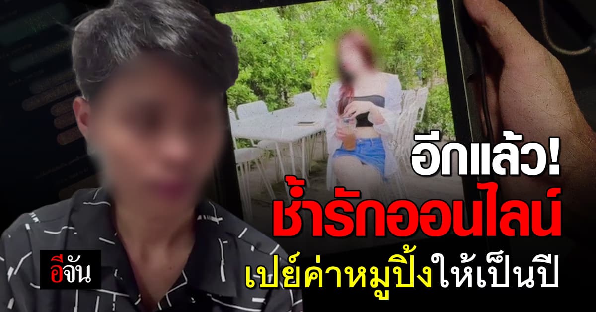 โอละพ่อ! หลังรักสาวออนไลน์ โอนค่าหมูปิ้งให้เป็นปี เสียเป็นแสนแขนไม่ได้จับ