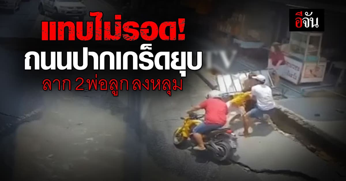 ใจหล่นตาตุ่ม ถนนปากเกร็ดยุบ ลาก 2 พ่อลูก ลงหลุม แทบเอาชีวิตไม่รอด