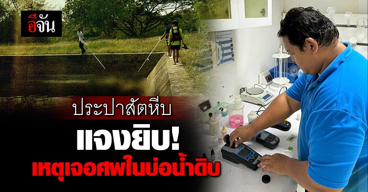 ประปาสัตหีบ แจง หลังพบศพในสระน้ำดิบ เร่งระบายน้ำออก