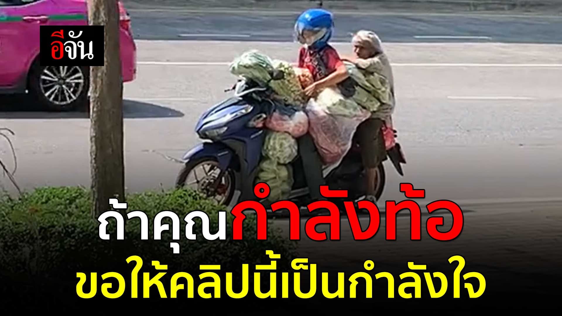 🎬 ถ้าคุณกำลังท้อ ขอให้ดูคลิปนี้