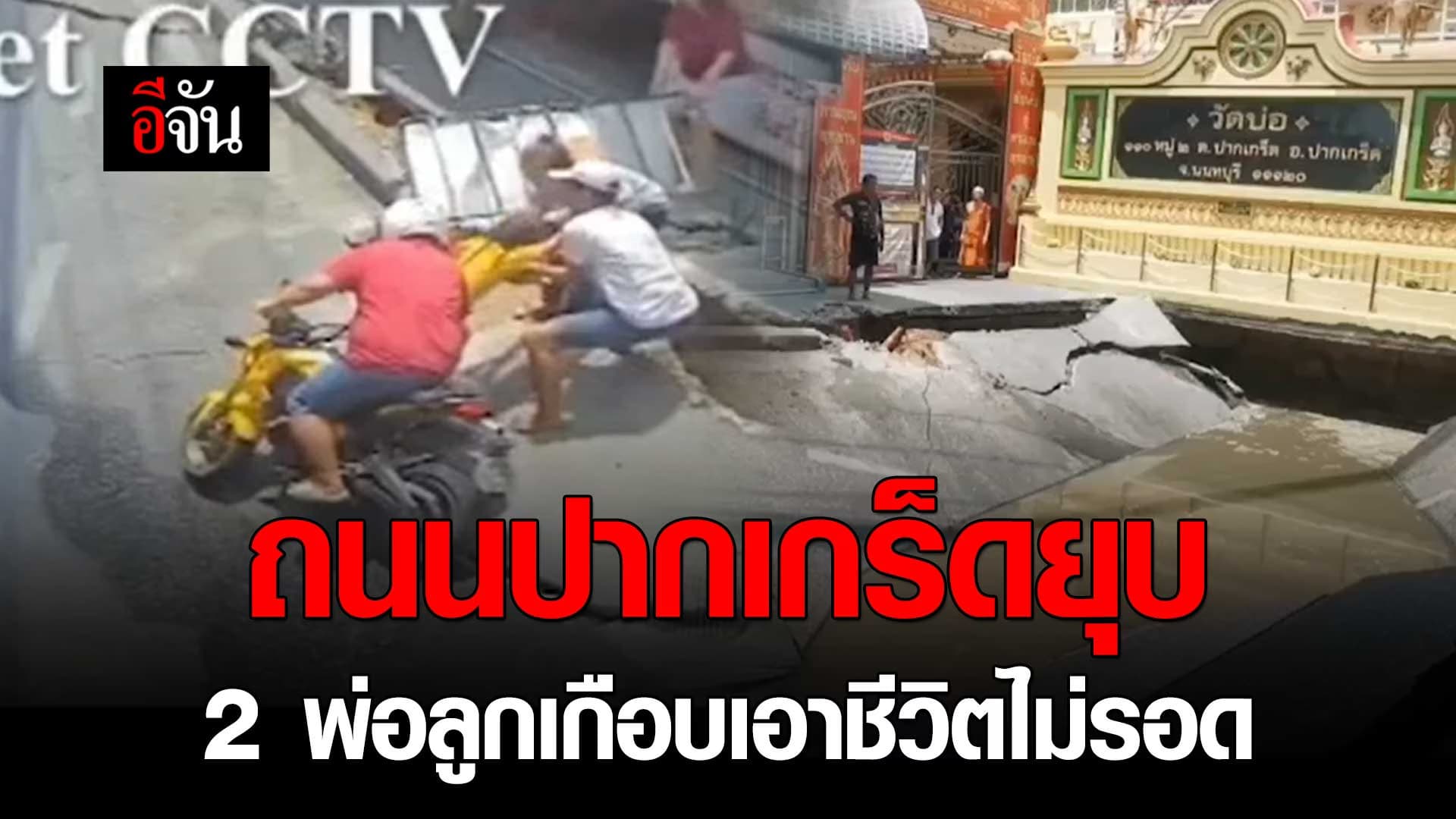 🎬 นาทีชีวิต ถนนปากเกร็ด หน้าวัดบ่อยุบ 2 พ่อลูก เกือบเอาชีวิตไม่รอด