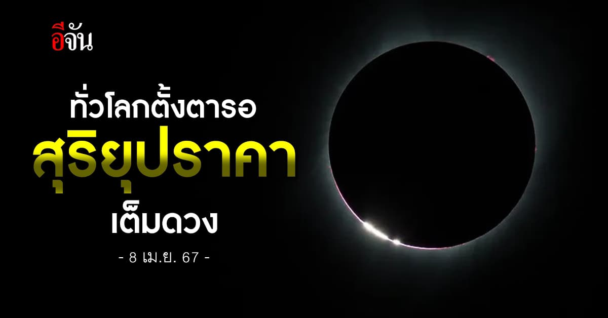 ทั่วโลกจับตา! “สุริยุปราคาเต็มดวง” ครั้งใหญ่ 8 เม.ย. 2567