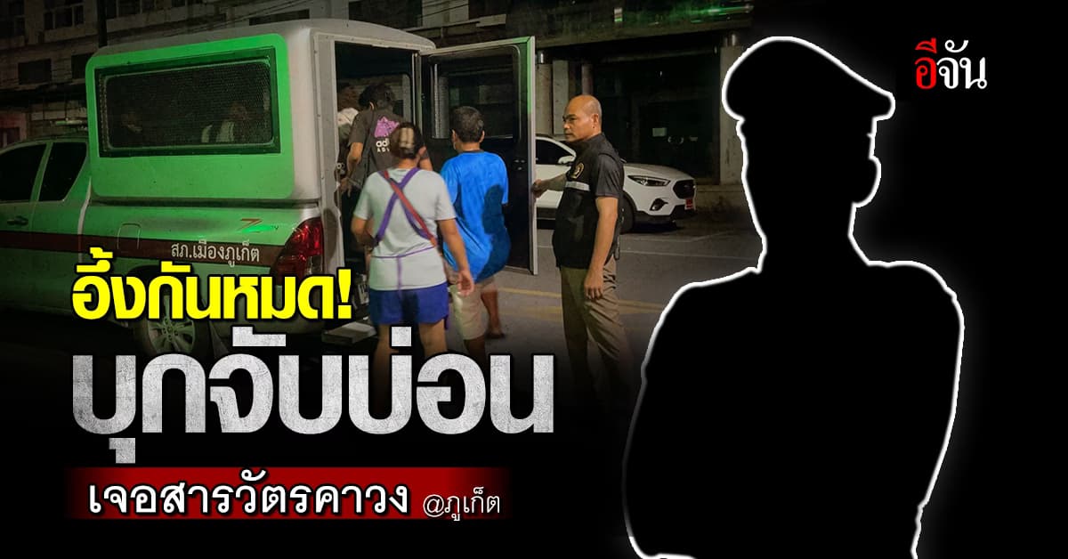 อึ้ง! ตำรวจภูเก็ต ทลายบ่อนการพนัน กลับพบ ตำรวจระดับสารวัตร อยู่ในวงด้วย