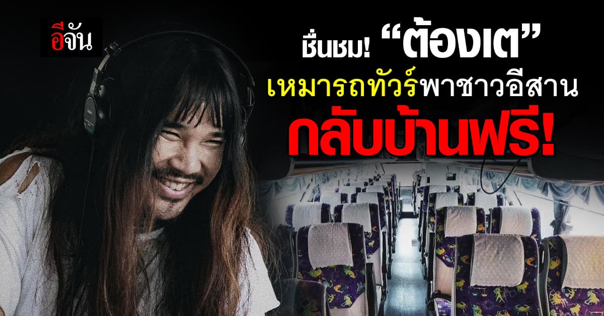 ชื่นชม! “ต้องเต ธิติ” เหมารถทัวร์ พาชาว ร้อยเอ็ด-ศรีสะเกษ กลับบ้านฟรี