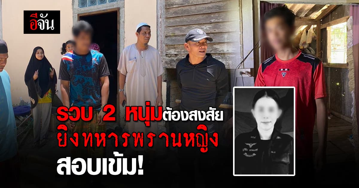 ตร.สภ.จะแนะ รวบ 2 หนุ่ม ต้องสงสัย ฆ่าโหด ทหารพรานหญิง กลางตลาด