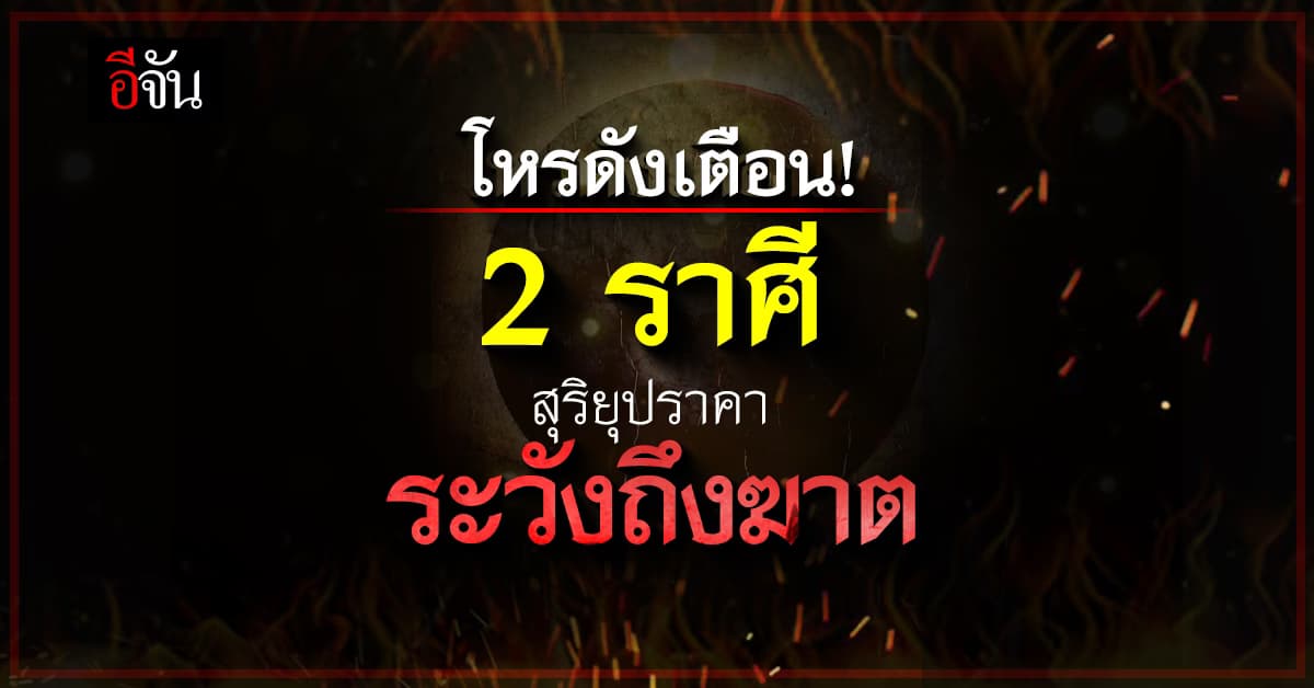 โหรดัง เตือน! 8 เม.ย.6 “สุริยุปราคาเต็มดวง” 2 ราศี มีเกณฑ์เสียชีวิตฉับพลัน 