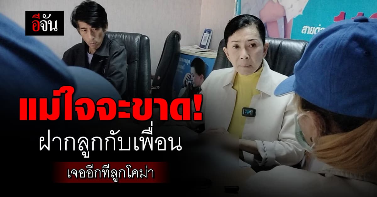 พ่อแม่ใจจะขาด ฝากลูก 4 ขวบให้เพื่อนช่วยเลี้ยง สุดท้ายลูกเจ็บสาหัส อวัยวะเพศฉีกขาด